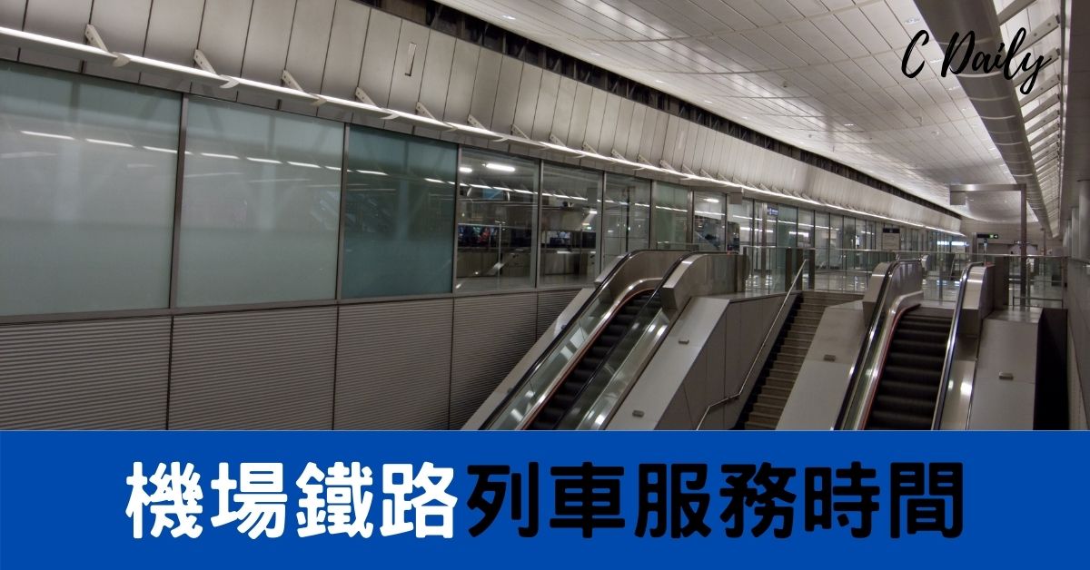 機場鐵路列車服務時間