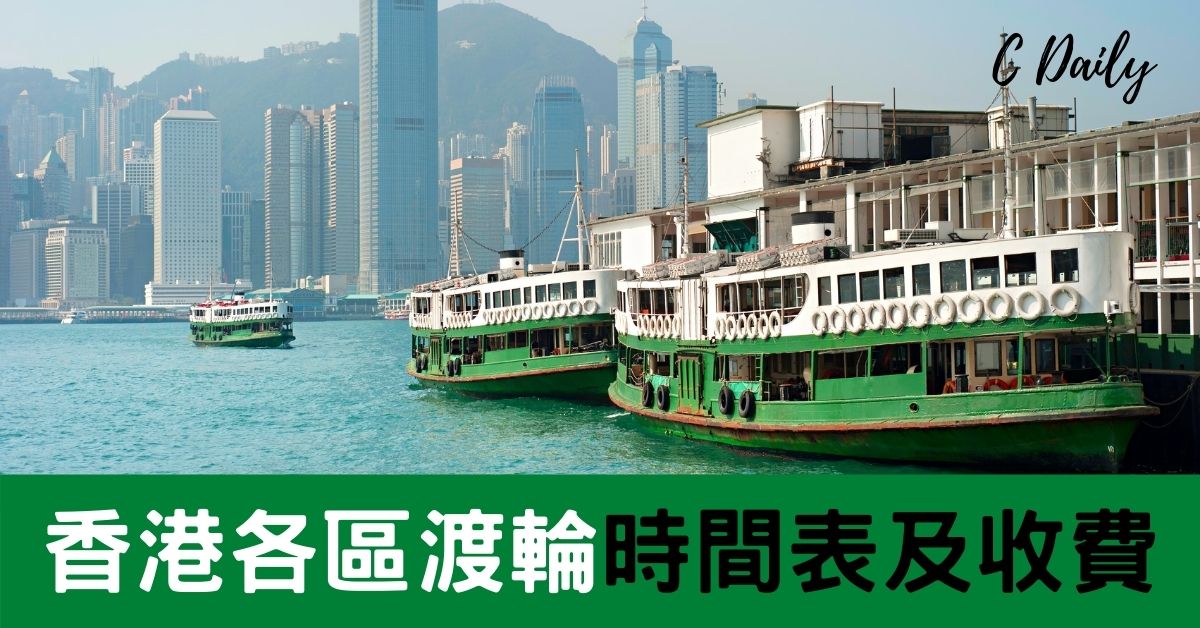 香港各區渡輪時間表及收費